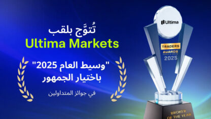 Ultima Markets تُتوَّج بلقب “وسيط العام 2025”