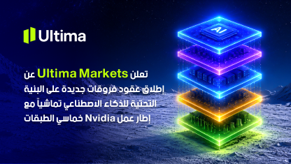 تعلن Ultima Markets عن إطلاق عقود فروقات جديدة على البنية التحتية للذكاء الاصطناعي تماشياً مع إطار عمل Nvidia خماسي الطبقات