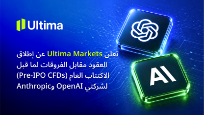 ‏تعلن Ultima Markets عن إطلاق العقود مقابل الفروقات لما قبل الاكتتاب العام (Pre-IPO CFDs) لشركتي OpenAI وAnthropic