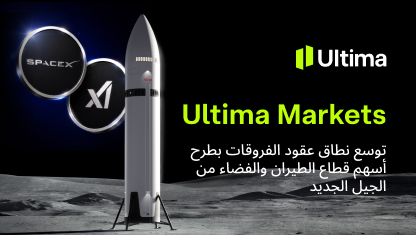 ‏Ultima Markets توسع نطاق عقود الفروقات بطرح أسهم قطاع الطيران والفضاء من الجيل الجديد
