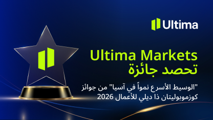 ‏Ultima Markets تحصد جائزة “الوسيط الأسرع نمواً في آسيا” من جوائز كوزموبوليتان ذا ديلي للأعمال 2026