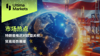 特朗普推迟对欧盟关税，贸易局势展缓