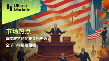 法院裁定特朗普关税无效，全球市场情绪回暖