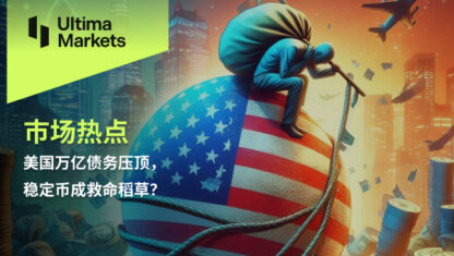美国万亿债务压顶，稳定币成救命稻草？