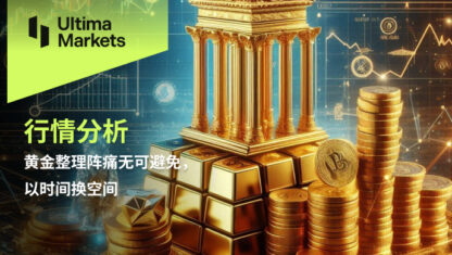 黄金整理阵痛无可避免，以时间换空间