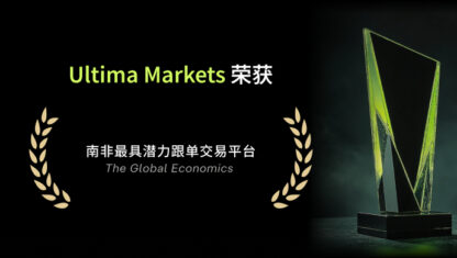 Ultima Markets 荣获 《The Global Economics》2025 年南非最具潜力跟单交易平台奖