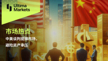 中美谈判提振市场，避险资产承压