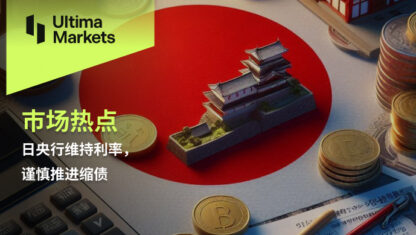 日央行维持利率，谨慎推进缩债
