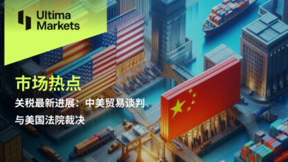 关税最新进展：中美贸易谈判与美国法院裁决