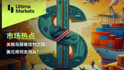 关税与贸易谈判之际：美元将何去何从？