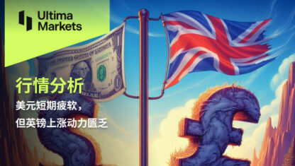美元短期疲软，但英镑上涨动力匮乏
