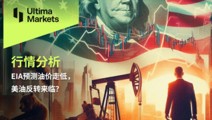 EIA预测油价走低，美油反转来临？