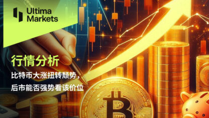 比特币大涨扭转颓势，后市能否强势看该价位