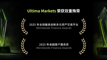 Ultima Markets 荣膺《 Worldwide Finance Awards 2025》双料大奖，以创新与服务引领行业标杆