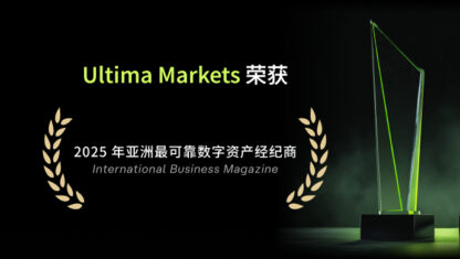 专业成就信赖，创新驱动未来：Ultima Markets 荣膺 “2025 年亚洲最可靠数字资产经纪商” 大奖
