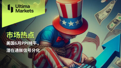 美国6月PPI持平，潜在通胀信号分化