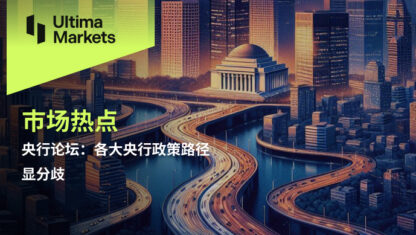 央行论坛：各大央行政策路径显分歧