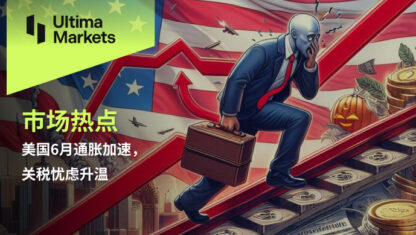 美国6月通胀加速，关税忧虑升温