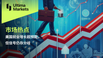 美国就业增长超预期，但信号仍存分歧