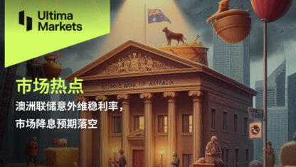 澳洲联储意外维稳利率，市场降息预期落空