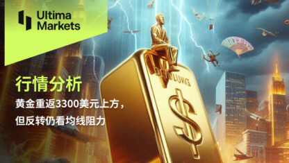 黄金重返3300美元上方，但反转仍看均线阻力