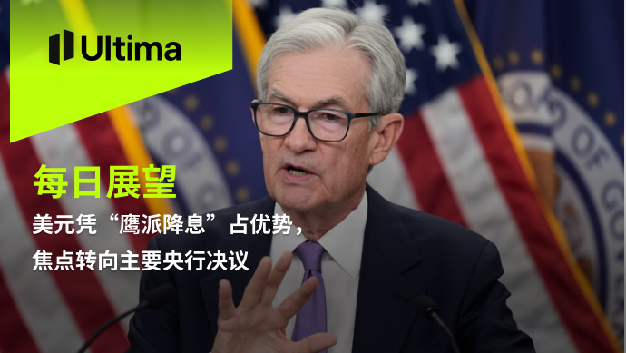 美元凭“鹰派降息”占优势,焦点转向主要央行决议