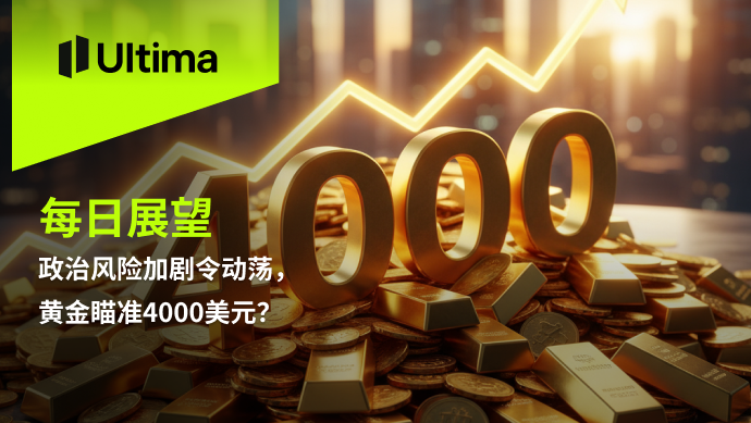 政治风险加剧令动荡，黄金瞄准4000美元？