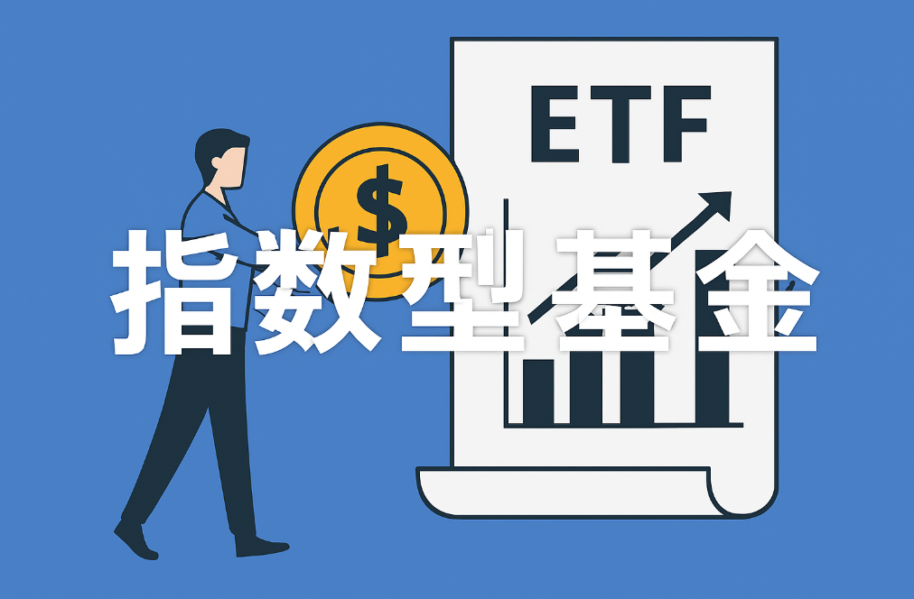 什么是指数型基金