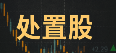 处置股是什么意思？如何进行买卖？