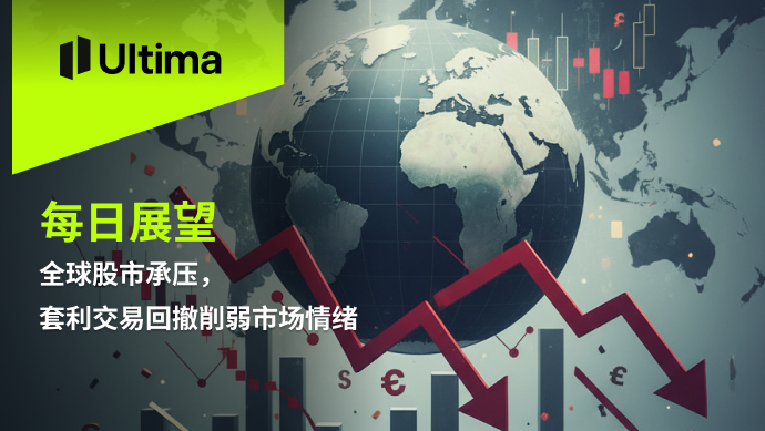 全球股市承压，套利交易回撤削弱市场情绪