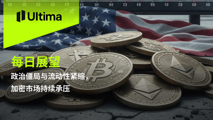 政治僵局与流动性紧缩，加密市场持续承压