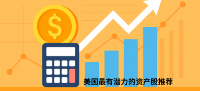 美国最有潜力的资产股推荐