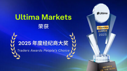 Ultima Markets 荣获 Traders Awards People’s Choice 2025