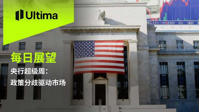 央行超级周：政策分歧驱动市场