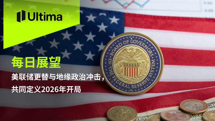美联储更替与地缘政治冲击，共同定义2026年开局