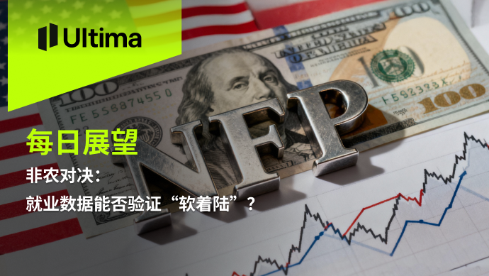 非农对决：就业数据能否验证“软着陆”？