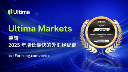 Ultima Markets 荣膺 2025 年增长最快的外汇经纪商