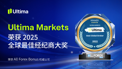 Ultima Markets 荣获 2025 全球最佳经纪商大奖