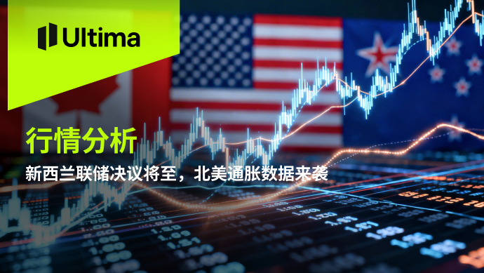 新西兰联储决议将至，北美通胀数据来袭