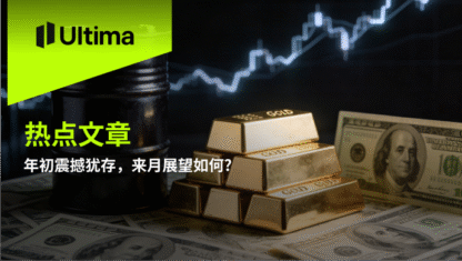 年初震撼犹存，来月展望如何?