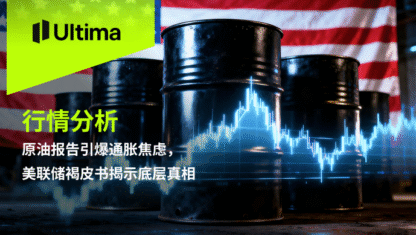原油报告引爆通胀焦虑，美联储褐皮书揭示底层真相