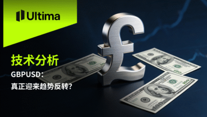 GBPUSD：真正迎来趋势反转？