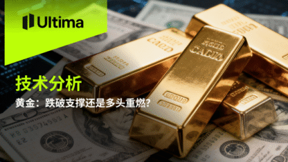 黄金：跌破支撑还是多头重燃？