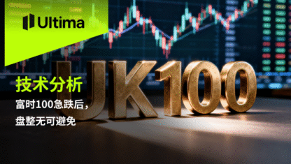 富时100急跌后，盘整无可避免