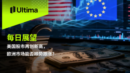 美国股市再创新高，欧洲市场能否顺势跟涨？