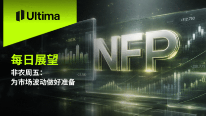 非农周五：为市场波动做好准备