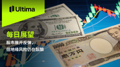 股市展开反弹，但地缘风险仍在酝酿