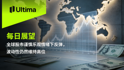 全球股市谨慎乐观情绪下反弹，波动性仍然维持高位