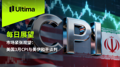 市场紧张观望：美国3月CPI与美伊和平谈判