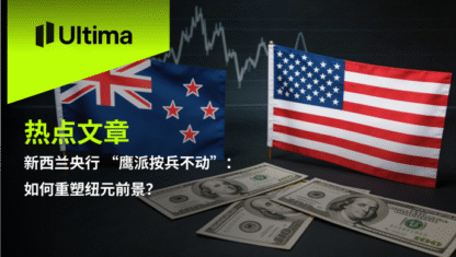 新西兰央行 “鹰派按兵不动”：如何重塑纽元前景？